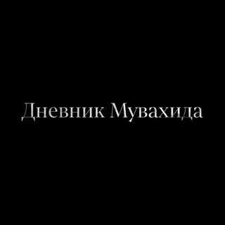 Дневник Мувахида