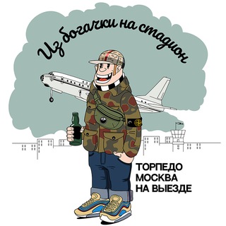 Из богачки на стадион