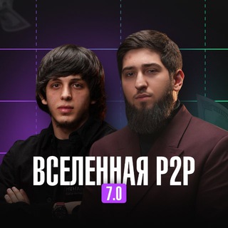 Вселенная P2P