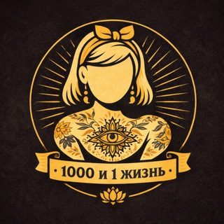 1000 и 1 жизнь Ибрис