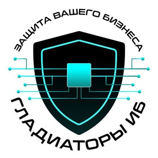 Бизнес без границ: стратегии безопасности - Гладиаторы ИБ