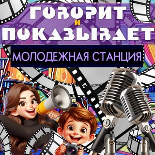 «МОЛОДЕЖНАЯ СТАНЦИЯ»