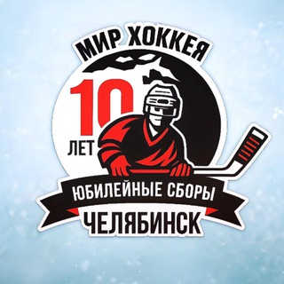 Хоккейные сборы «МИР ХОККЕЯ»