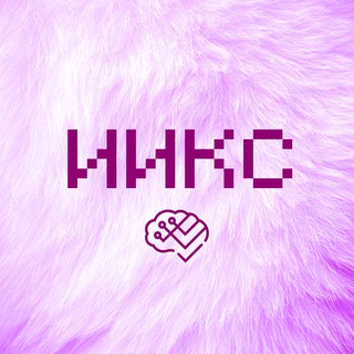 ИИКС NEWS💻