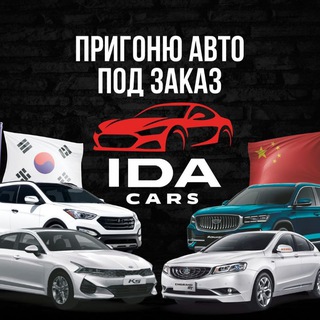 IDA CARS Авто пригон 🇰🇷🇨🇳 В Донецке ДНР РФ