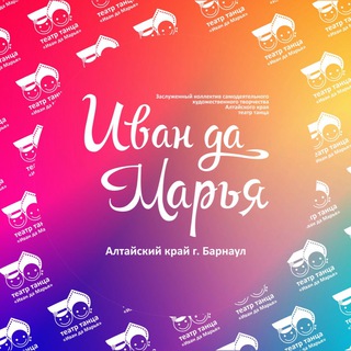 🍃Театр танца «Иван да Марья»
