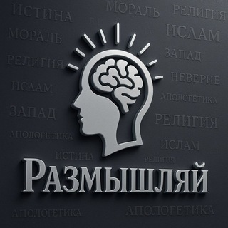 РАЗМЫШЛЯЙ