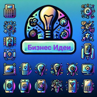 Бизнес Идеи 💡