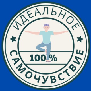 Идеальное самочувствие