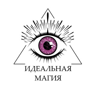 ИДЕАЛЬНАЯ МАГИЯ