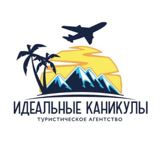 ИДЕАЛЬНЫЕ КАНИКУЛЫ турагентство