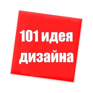 101 идея дизайна | дом, интерьер, находки