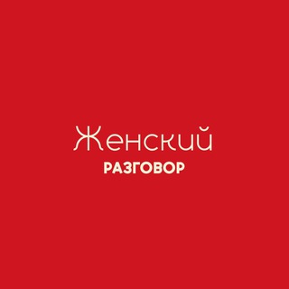 Женский разговор | PODCAST
