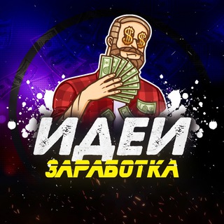ИДЕИ ЗАРАБОТКА