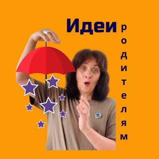 Идеи для родителей
