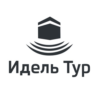 Идель тур | Умра и Хадж с 1999 года | Мекка и Медина