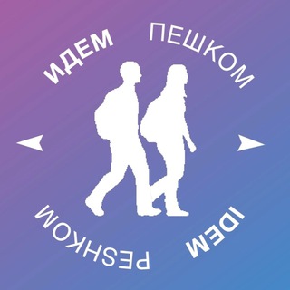 Идем пешком - Россия!