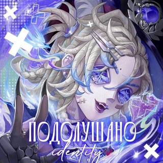 Подслушано | Identity V Confession!