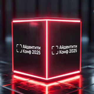 Айдентити Конф