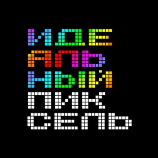 Идеальный пиксель / Ретро-игры