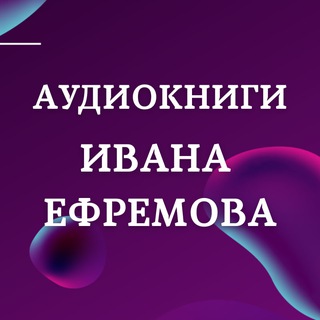 Аудиокниги Ивана Ефремова читает Сергей Глотов
