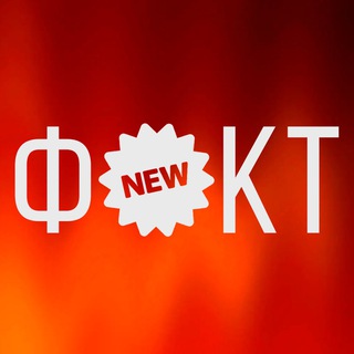 NEW ФАКТ