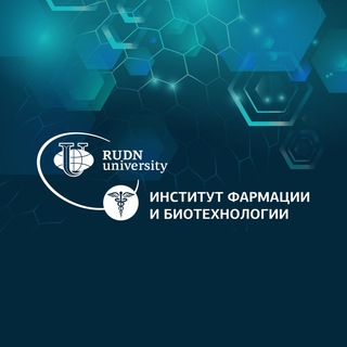 Институт фармации и биотехнологии РУДН