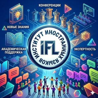ИИЯ|IFL