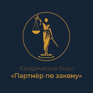 Юридическое бюро «Партнёр по закону»