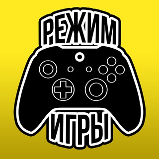 РЕЖИМ ИГРЫ