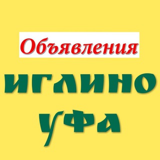 Объявления ИГЛИНО•УФА продажа, покупка, обмен, даром - всё здесь▶️