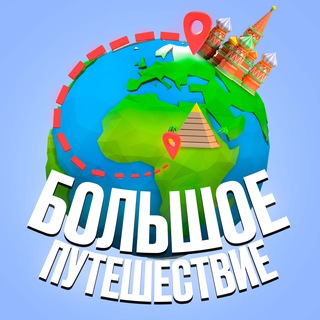 🌍Большое Путешествие Игоря Нестерова🌏