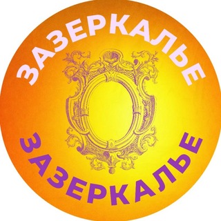 Зазеркалье | Марафоны | Курсы