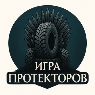 Игра Протекторов