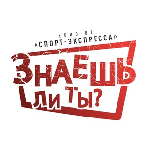 Знаешь ли ты?