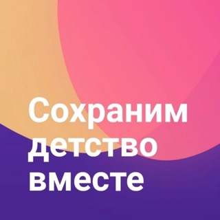 Сохраним детство вместе