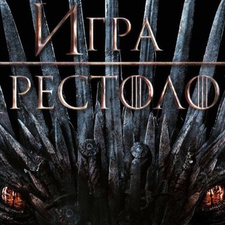 ИГРА ПРЕСТОЛОВ