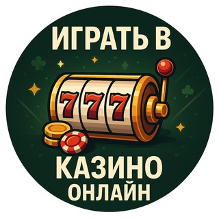Играть в казино онлайн бесплатно без регистрации