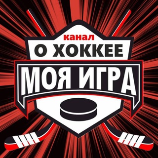 МОЯ ИГРА - канал о хоккее