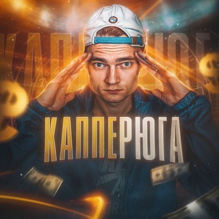 КАППЕРЮГА С КОМЕНТАРИЯМИ