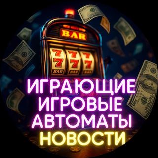 Играющие игровые автоматы | НОВОСТИ — онлайн казино 2025, слоты, бонусы, фриспины и быстрые выплаты