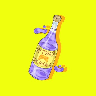 Игровая Настойка