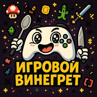 Игровой Винегрет