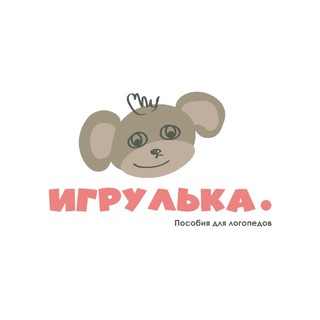 Игрулька