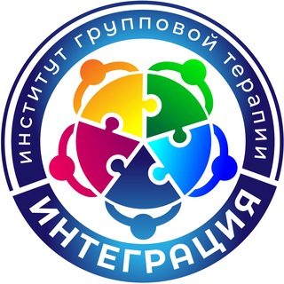 Институт Групповой Терапии «Интеграция»