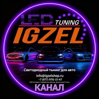 IGZEL LED | Тюнинг подсветки