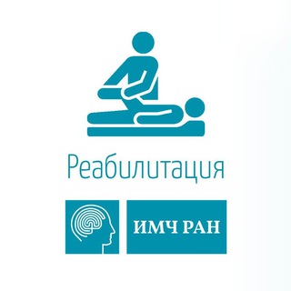 РЕАБИЛИТАЦИЯ ИМЧ РАН СПб