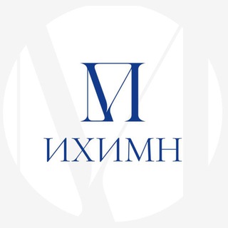 ИХИМН