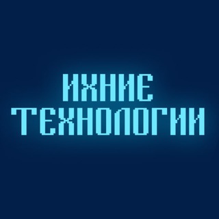 Ихние технологии