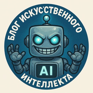 Блог искусственного интеллекта